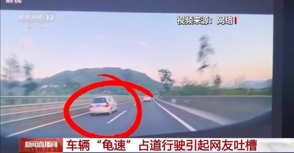 驰赢策略 慢不一定就安全！&ldquo;龟速车&rdquo;拦路引吐槽 应该怎么治理？