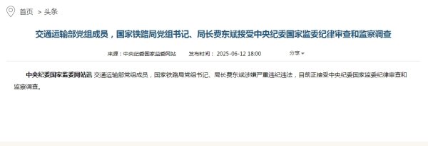 配先查 国家铁路局局长费东斌任上被查，本月初还出席公开活动