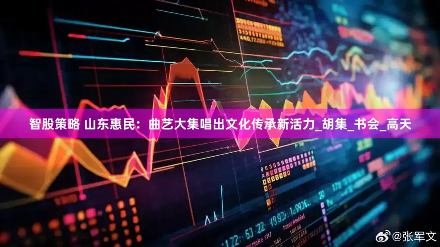 智股策略 山东惠民：曲艺大集唱出文化传承新活力_胡集_书会_高天