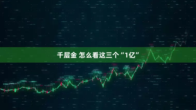 千层金 怎么看这三个“1亿”