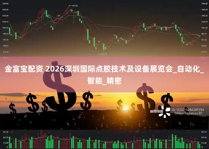 金富宝配资 2026深圳国际点胶技术及设备展览会_自动化_智能_精密