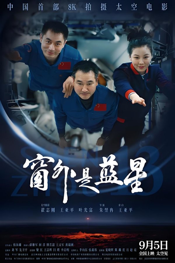 宏益配资 为了明天的星际远航，让我们在《窗外是蓝星》中“太空见”！