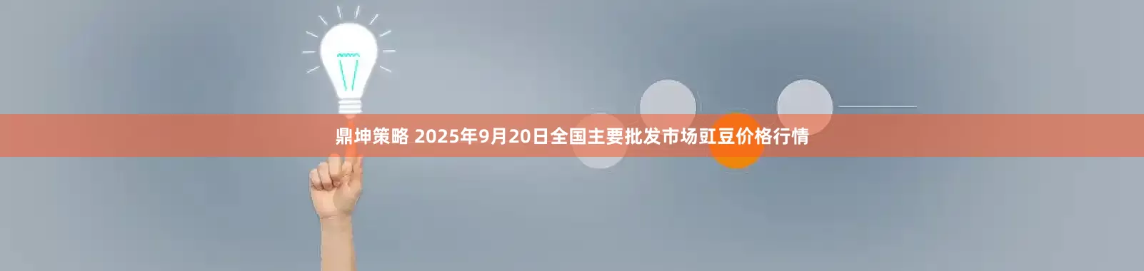 鼎坤策略 2025年9月20日全国主要批发市场豇豆价格行情