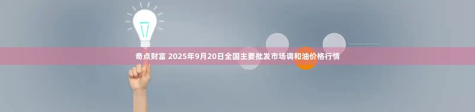 奇点财富 2025年9月20日全国主要批发市场调和油价格行情