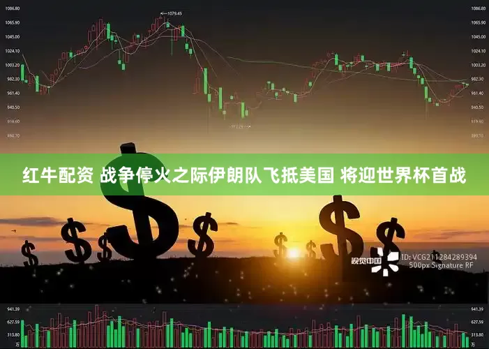 红牛配资 战争停火之际伊朗队飞抵美国 将迎世界杯首战